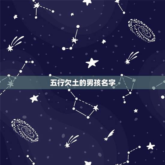五行欠土的男孩名字，求五行属土和金的男孩名