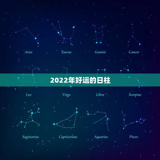 2022年好运的日柱，八字的月柱还是日柱重要，李居明的饿命学有用吗？就