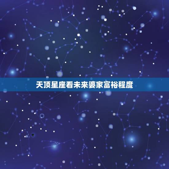 天顶星座看未来婆家富裕程度 上升星座看另一半家境