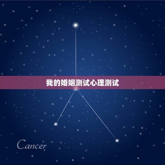 我的婚姻测试心理测试,心理测试:婚姻中你最在乎什么 我的婚姻测试心理测试,心理测试:婚姻中你最在乎什么