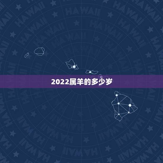 2022属羊的多少岁,79年属羊2022年每月运势 2022属羊的多少岁,79年属羊2022年每月运势