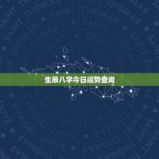 生辰八字今日运势查询，今日运势