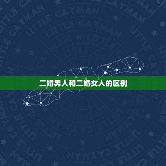 二婚男人和二婚女人的区别，女人介意男人二婚吗 二婚女人跟二婚男人的有何