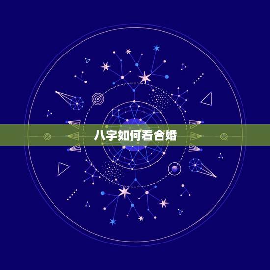 八字如何看合婚，八字合婚分数怎么看，就是怎么看八字合婚的？
