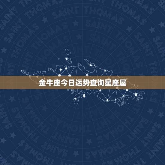 金牛座今日运势查询星座屋,金牛座后天运势 – 星座屋 金牛座今日运势查询星座屋,金牛座后天运势 – 星座屋