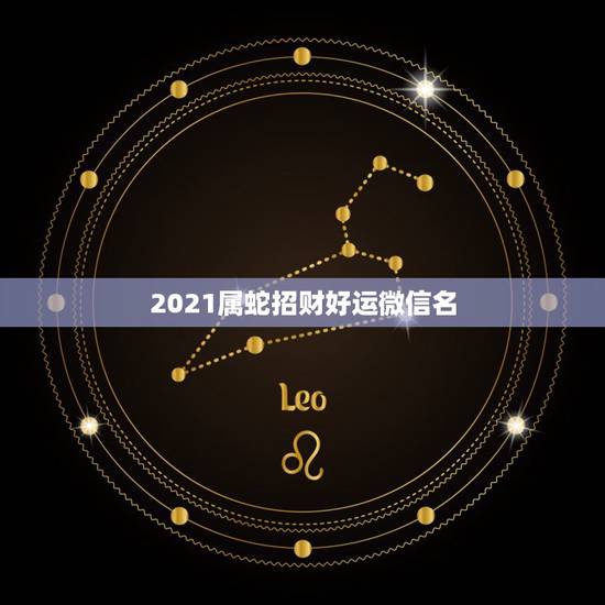 2021属蛇招财好运微信名，属蛇人永远最旺的颜色