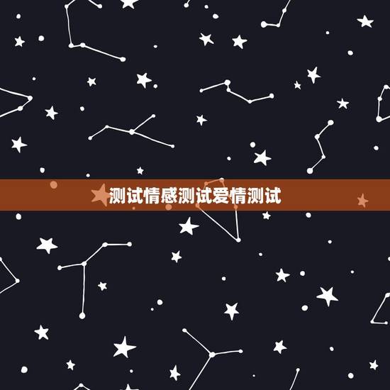 测试情感测试爱情测试，有没有适合男士做的情感测试、爱情测试？ 越多越好