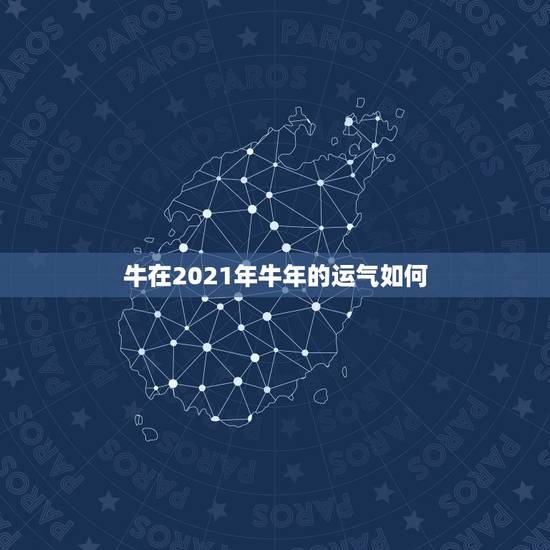 牛在2021年牛年的运气如何,1973年属牛48岁2021命运 牛在2021年牛年的运气如何,1973年属牛48岁2021命运