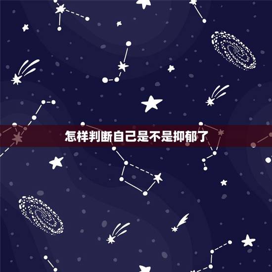 怎样判断自己是不是抑郁了,如何判断自己是不是在假装抑郁? 怎样判断自己是不是抑郁了,如何判断自己是不是在假装抑郁?
