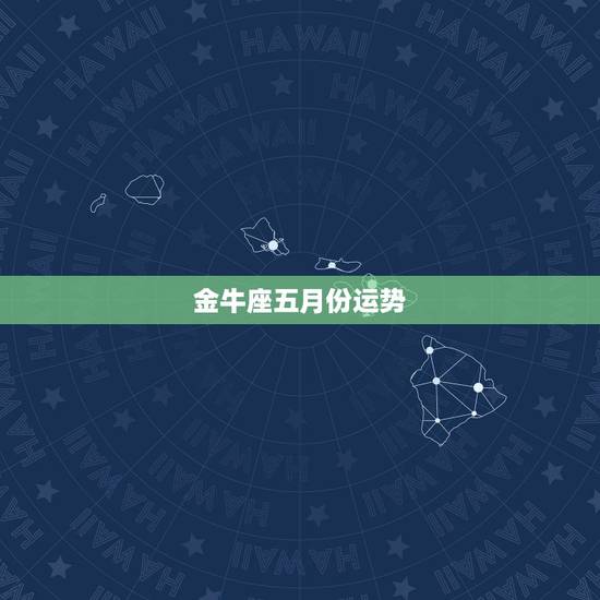 金牛座五月份运势，1980年5月2日生，金牛座的运势如何