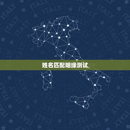 姓名匹配姻缘测试，免费姓名配对测姻缘