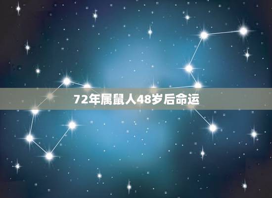 72年属鼠人48岁后命运,72年属鼠49岁交运 72年属鼠人48岁后命运,72年属鼠49岁交运