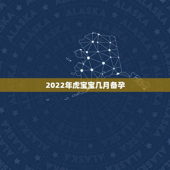 2022年虎宝宝几月备孕，为什么避开虎年生宝宝