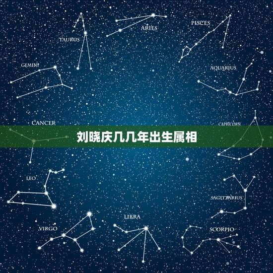 刘晓庆几几年出生属相，刘晓庆是属什么生肖