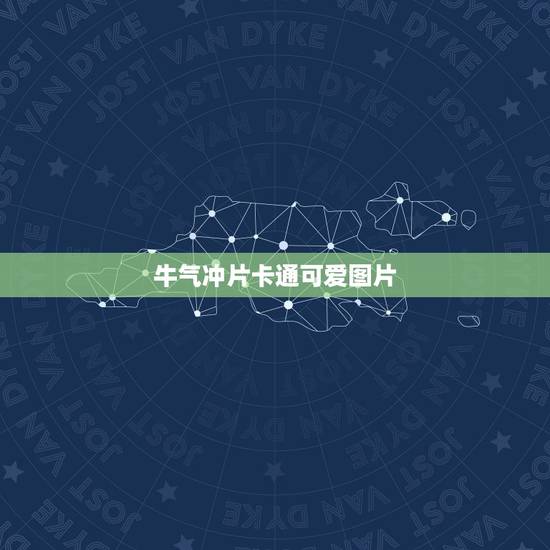牛气冲片卡通可爱图片，求一张喜洋洋与灰太狼之牛气冲天里面的黄牛菌的