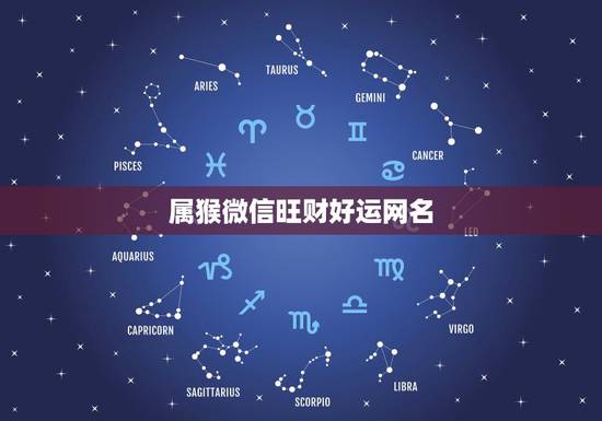 属猴微信旺财好运网名，属猴人吉祥微信呢称
