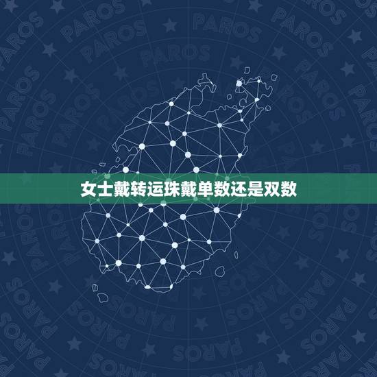女士戴转运珠戴单数还是双数，佛珠一个人带单数好还是双数好