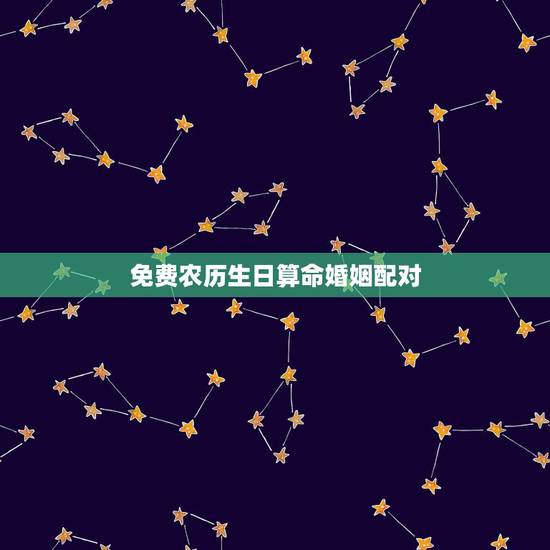 免费农历生日算命婚姻配对，生日时辰算命配对姻缘