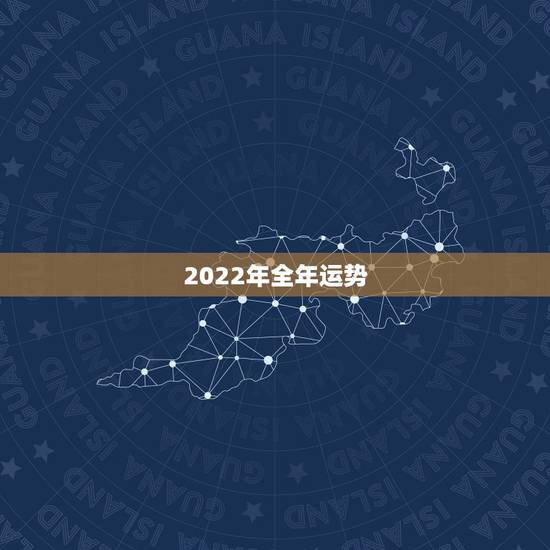 2022年全年运势,2022年属猪人的全年运势 2022年全年运势,2022年属猪人的全年运势