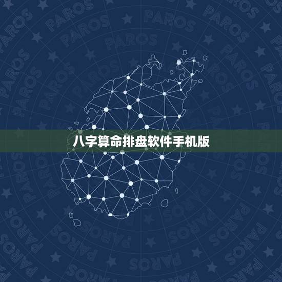 八字算命排盘软件手机版，手字排盘软件那个最好用？
