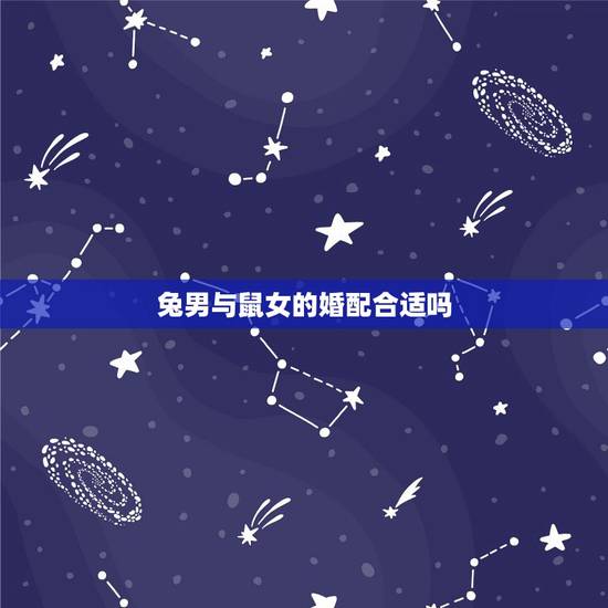 兔男与鼠女的婚配合适吗,请问兔男和鼠女相配吗? 兔男与鼠女的婚配合适吗,请问兔男和鼠女相配吗?