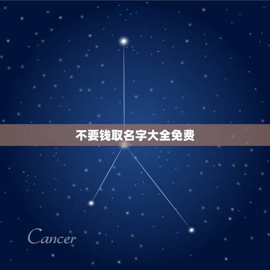 不要钱取名字大全免费 宝宝名字大全2022属虎