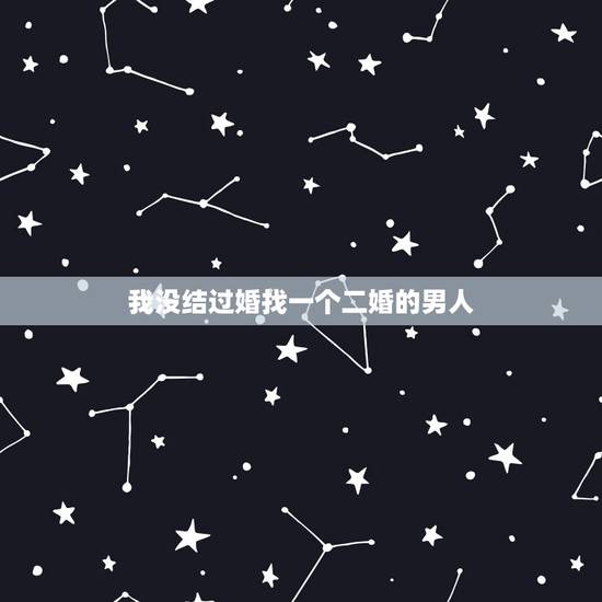 我没结过婚找一个二婚的男人，娶一个二婚的女人对没结过婚的男人来说意味着