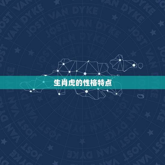 生肖虎的性格特点