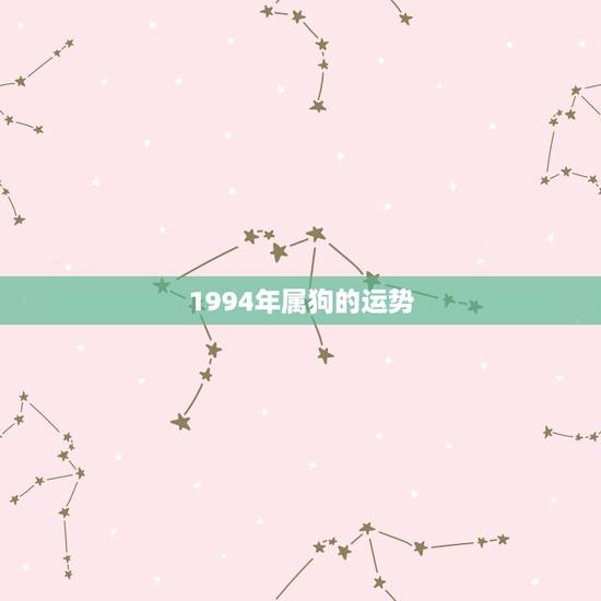 1994年属狗的运势，1994年属狗是什么命