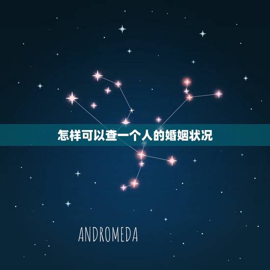 怎样可以查一个人的婚姻状况,婚姻查询系统官 怎样可以查一个人的婚姻状况,婚姻查询系统官