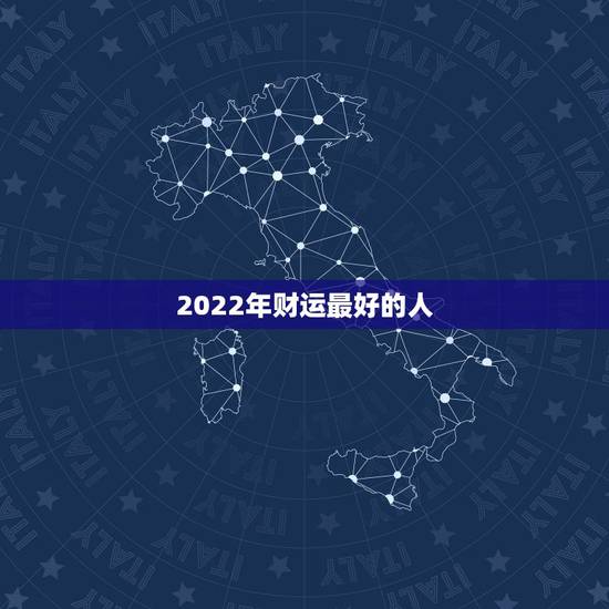 2022年财运最好的人,2022年属羊人的全年运势 2022年财运最好的人,2022年属羊人的全年运势