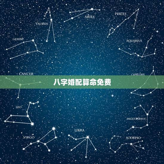 八字婚配算命免费,生辰八字免费合婚-算命婚姻-在线八字配对-算卦指迷算 八字婚配算命免费,生辰八字免费合婚-算命婚姻-在线八字配对-算卦指迷算