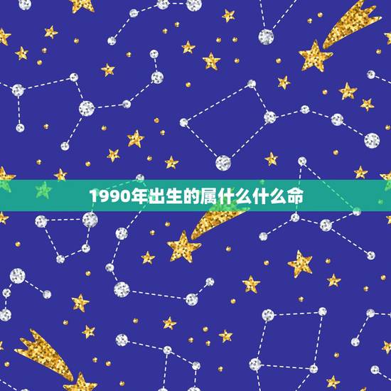 1990年出生的属什么什么命，1990年是什么命