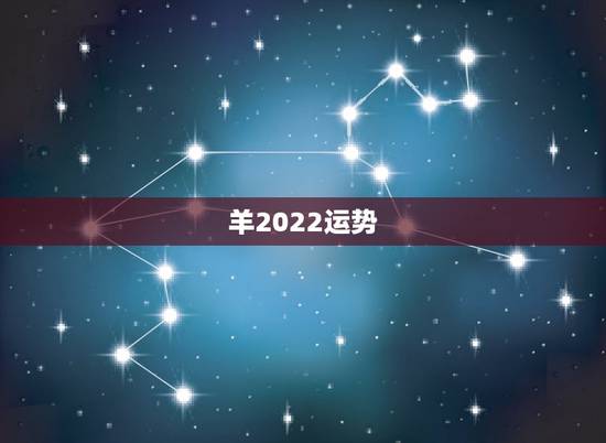 羊2022运势,2021属羊全年运势 羊2022运势,2021属羊全年运势