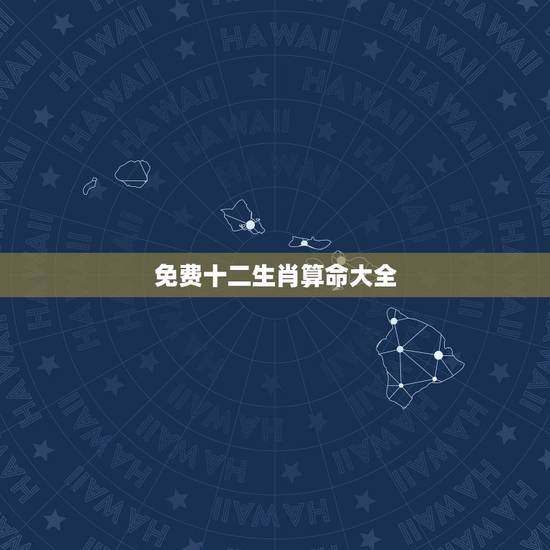 免费十二生肖算命大全，免费算命观风水