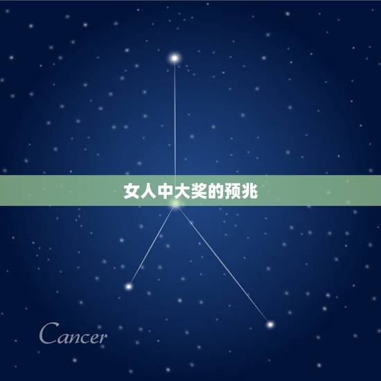 女人中大奖的预兆，女生中大奖什么意思