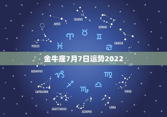 金牛座7月7日运势2022，20187月7日女金牛b型血运势