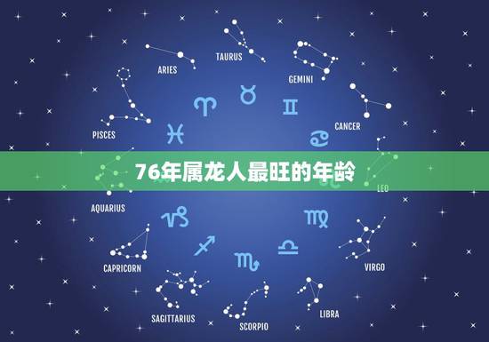76年属龙人最旺的年龄 属龙的过了45就顺了 76年属龙人最旺的年龄 属龙的过了45就顺了
