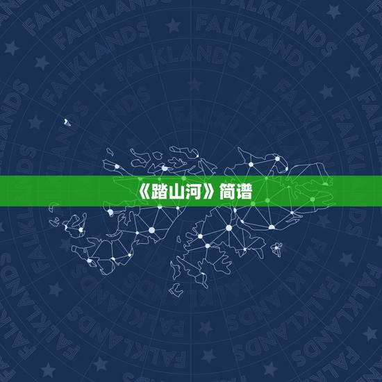 《踏山河》简谱,《踏山河》的钢琴简谱是? 《踏山河》简谱,《踏山河》的钢琴简谱是?