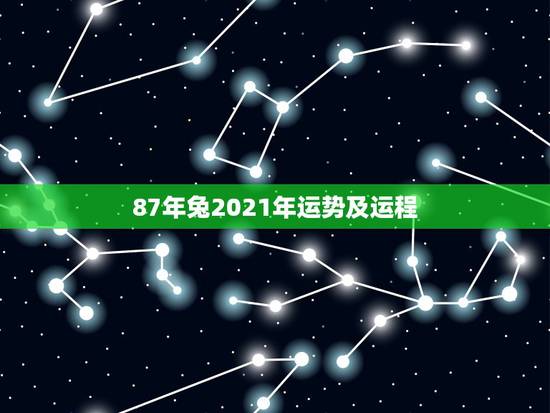 87年兔2021年运势及运程,87年属兔的2021年运势每月运势 87年兔2021年运势及运程,87年属兔的2021年运势每月运势