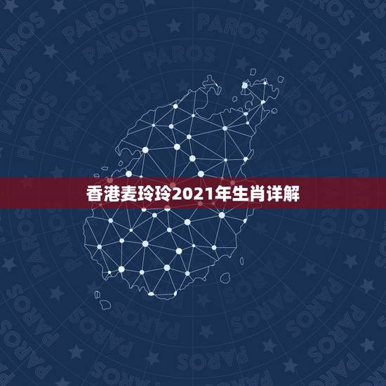 香港麦玲玲2021年生肖详解,麦玲玲属马人2021年运势及运程如何? 香港麦玲玲2021年生肖详解,麦玲玲属马人2021年运势及运程如何?