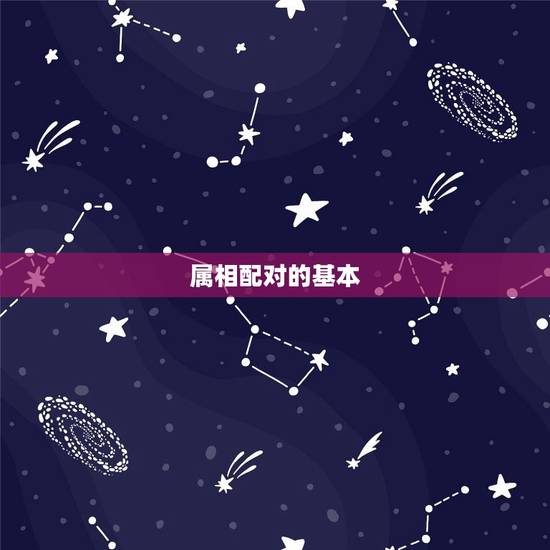 属相配对的基本