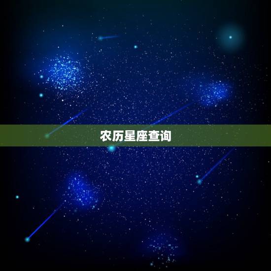 农历星座查询,按农历星座查询 农历星座查询,按农历星座查询