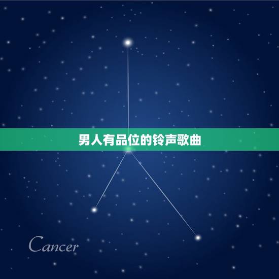 男人有品位的铃声歌曲，求适合男生用的铃声歌曲，好听，有品位的，最好是英