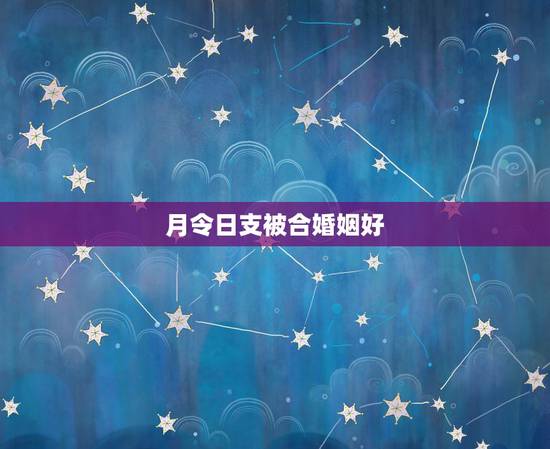 月令日支被合婚姻好，八字最怕夫妻宫合月支