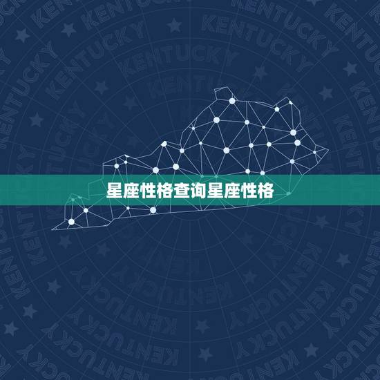 星座性格查询星座性格 各大星座内在性格分析 星座性格查询星座性格 各大星座内在性格分析