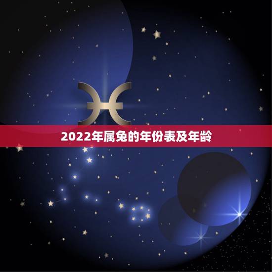 2022年属兔的年份表及年龄，1998年生2022 年周岁