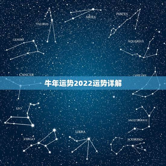 牛年运势2022运势详解，2021年牛年运势？