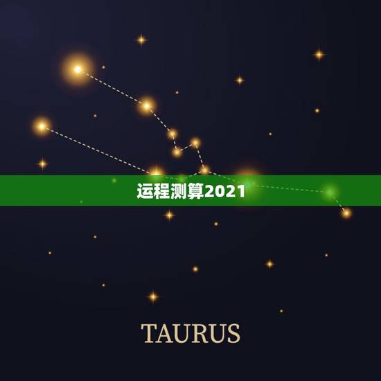 运程测算2021,测事业运势免费2021 运程测算2021,测事业运势免费2021
