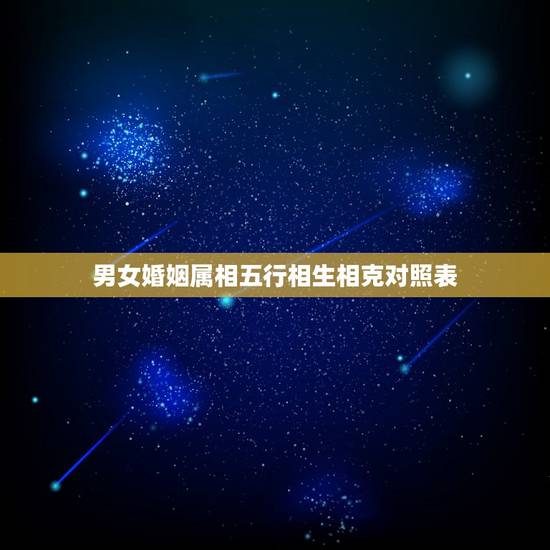男女婚姻属相五行相生相克对照表,男女属相相合五行相克能结婚吗? 男女婚姻属相五行相生相克对照表,男女属相相合五行相克能结婚吗?